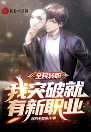 全民转职：我突破就有新职业