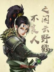 不良人之闲云野鹤