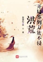 洪荒：开局签到万法不侵