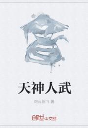 天神人武