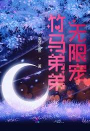 竹马弟弟无限宠