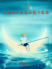 斗罗：开局出生在蓝点霸王龙宗