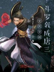 全民穿越斗罗我成唐三