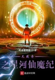 无载舟之星河仙魔纪