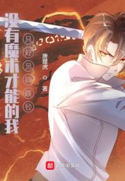 没有魔术才能的我，只好另辟蹊径