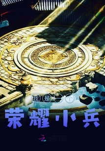 我是一个荣耀小兵