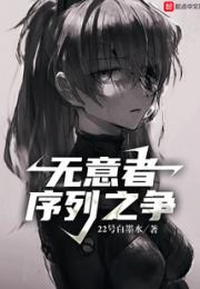 无意者序列之争