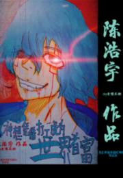 神想凭借打工成为世界首富