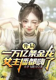 开局一万亿条金龙，女主播都嗨了