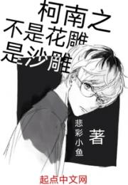 柯南之不是花雕是沙雕