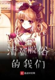 清新脱俗的我们