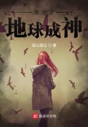 我是都市的地球高手