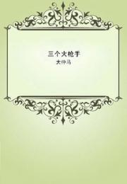 三个火枪手