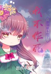 我不作死，剧情就卡住了？