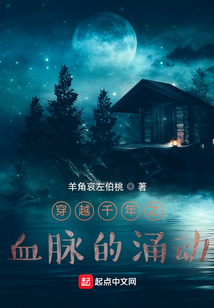 穿越千年之血脉的涌动