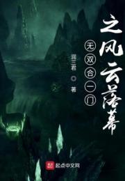 无双合一门之风云落幕