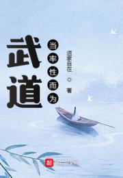 武道当率性而为