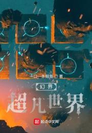 幻界：超凡世界