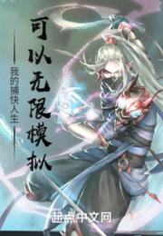 我的捕快人生可以无限模拟