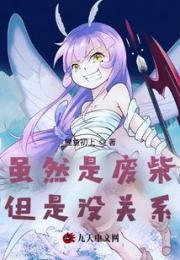 虽然是废柴但是没关系