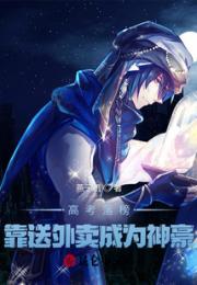 高考落榜，靠送外卖成为神豪