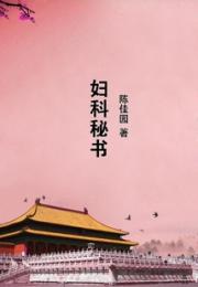 妇科秘书