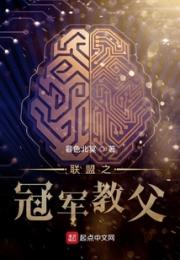 联盟之冠军教父