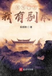 苍穹门之我有剧本