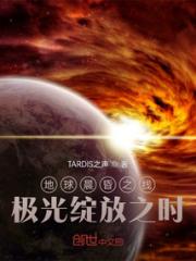 地球晨昏之线极光绽放之时