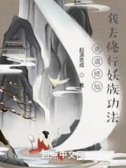 诡道修仙：我去修行妖族功法