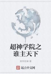超神学院之谁主天下