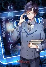 重启人生：财阀家的小儿子