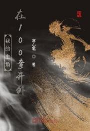 我的主角在100章开外