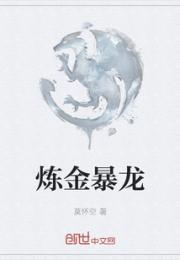 炼金暴龙