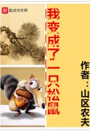 我变成了一只松鼠
