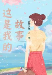 这是我的故事