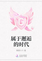 属于邂逅的时代