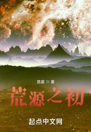 荒源之初