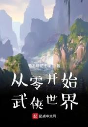 从零开始武侠世界