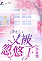 徐先生又被忽悠了