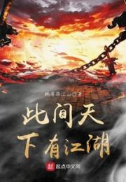 此间天下有江湖