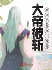 大帝被斩，我镇守天穹一万天