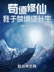苟道修仙：我于梦境证长生