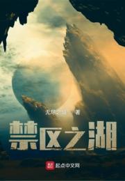 禁区之湖
