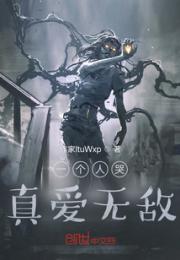 一个人哭真爱无敌