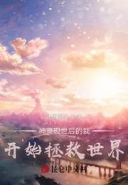 神灵现世后的我开始拯救世界
