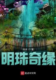 明珠奇缘
