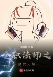 全职法师之禁咒无解