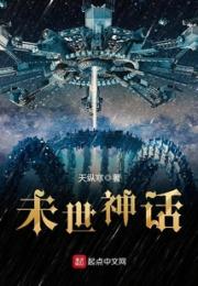 未世神话