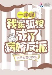 一睁眼，我家狐狸成了病娇反派